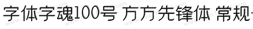 字体字魂100号 方方先锋体 常规字体转换